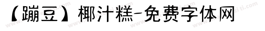 【蹦豆】椰汁糕字体转换
