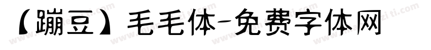 【蹦豆】毛毛体字体转换
