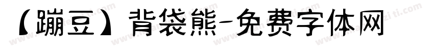 【蹦豆】背袋熊字体转换