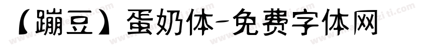 【蹦豆】蛋奶体字体转换