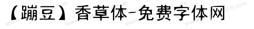 【蹦豆】香草体字体转换