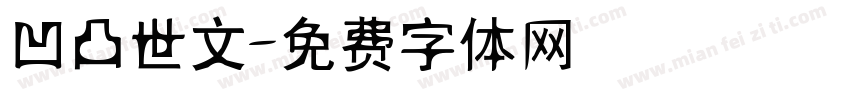 凹凸世文字体转换