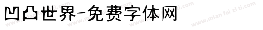 凹凸世界字体转换