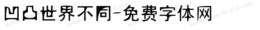 凹凸世界不同字体转换