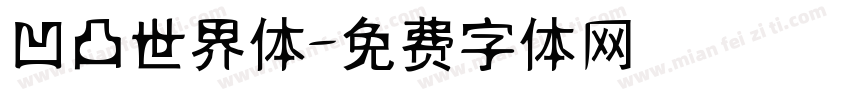 凹凸世界体字体转换