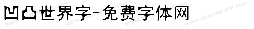凹凸世界字字体转换