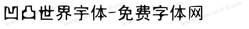 凹凸世界宇体字体转换