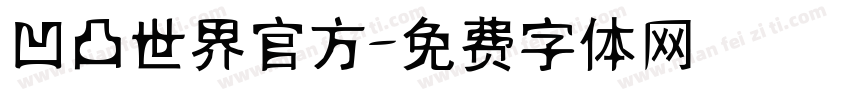 凹凸世界官方字体转换