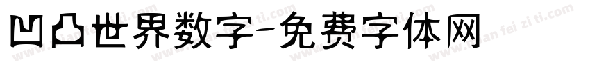 凹凸世界数字字体转换