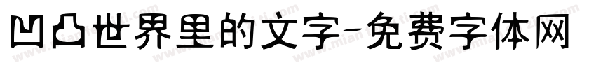 凹凸世界里的文字字体转换