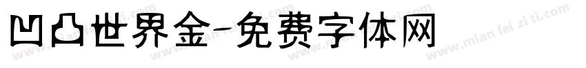 凹凸世界金字体转换