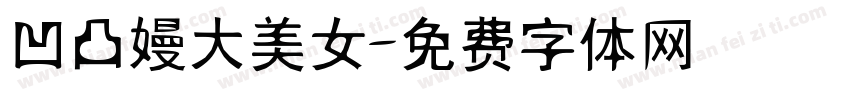 凹凸嫚大美女字体转换