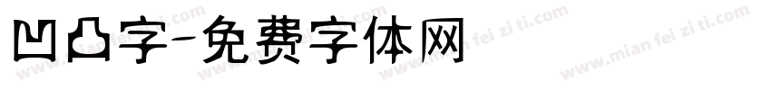 凹凸字字体转换