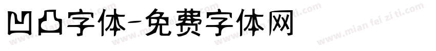 凹凸字体字体转换
