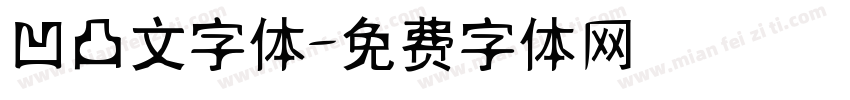 凹凸文字体字体转换