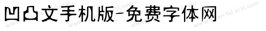 凹凸文手机版字体转换