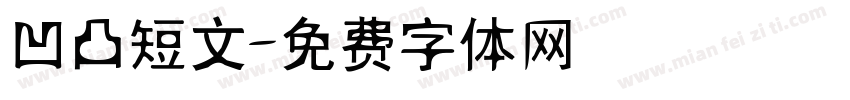 凹凸短文字体转换