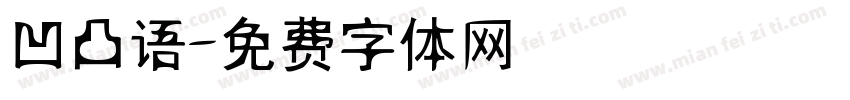 凹凸语字体转换