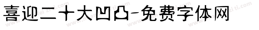 喜迎二十大凹凸字体转换