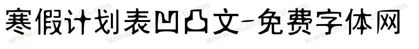 寒假计划表凹凸文字体转换
