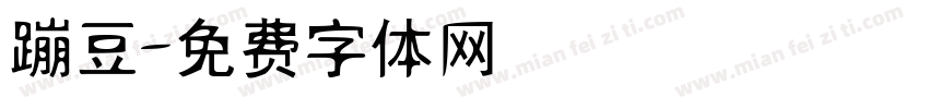 蹦豆字体转换