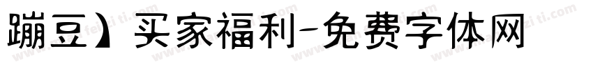 蹦豆】买家福利字体转换