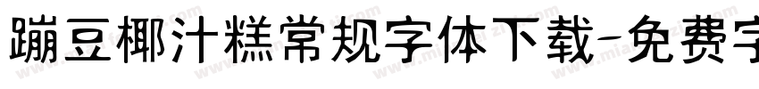 蹦豆椰汁糕常规字体下载字体转换