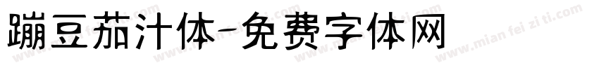 蹦豆茄汁体字体转换