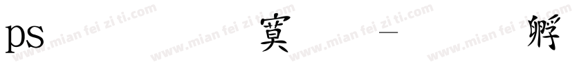 ps字体特效字体转换