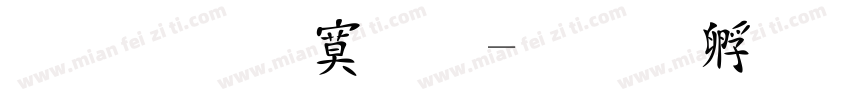 字库特效字体转换