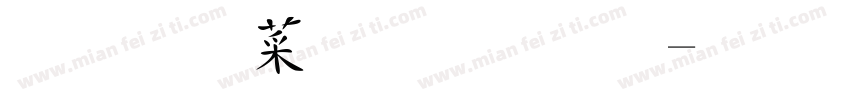正謙創意飄灑字体转换