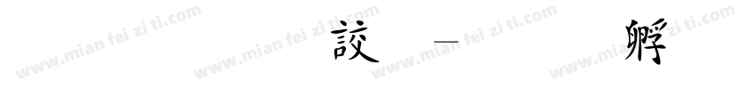 正謙小丸子字体转换