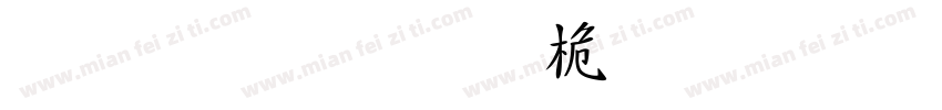 正謙重圓浮體字形字体转换