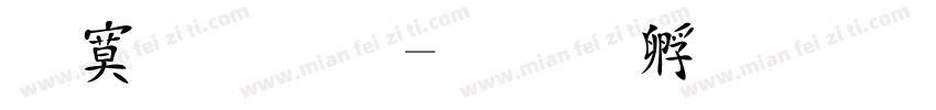 特效字字体转换