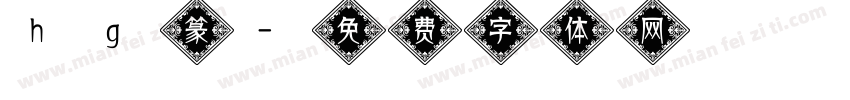 hg篆字体转换