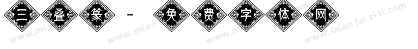 三叠篆字体转换