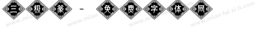 三极篆字体转换