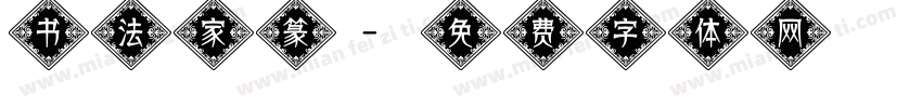 书法家篆字体转换