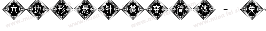 六边形悬针篆变简体字体转换