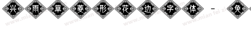兴雨草菱形花边字体字体转换