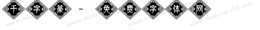 千字篆字体转换