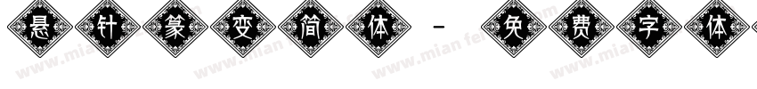 悬针篆变简体字体转换