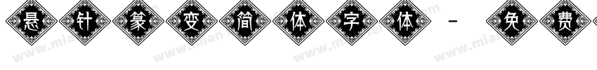 悬针篆变简体字体字体转换
