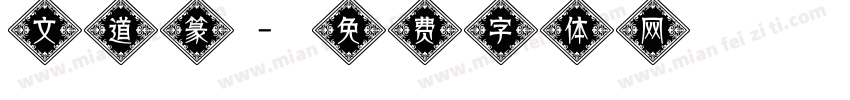 文道篆字体转换