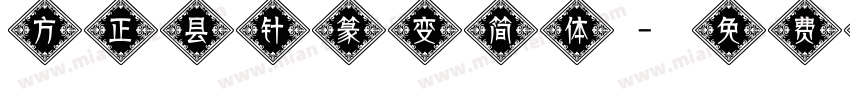 方正县针篆变简体字体转换