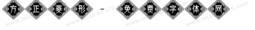 方正菱形字体转换