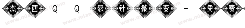 杰西QQ悬针篆变字体转换