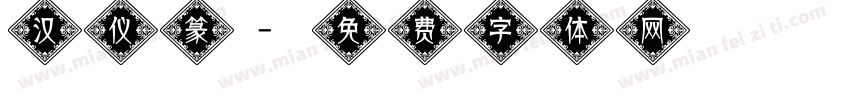 汉仪篆字体转换