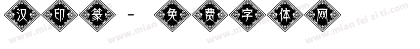 汉印篆字体转换