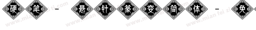 硬笔-悬针篆变简体字体转换